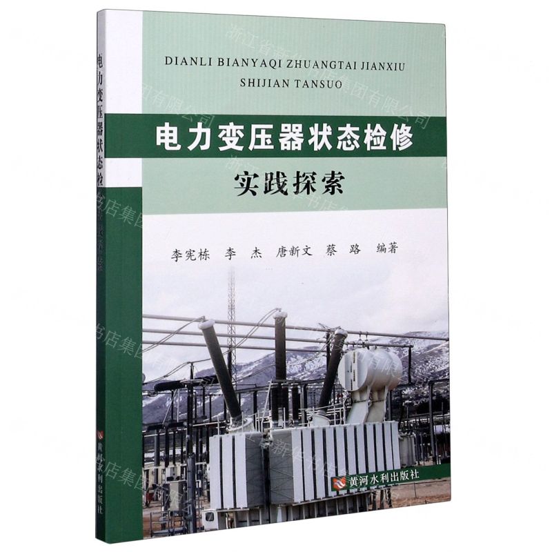 【N】电力变压器状态检修实践探索-9787550928640
