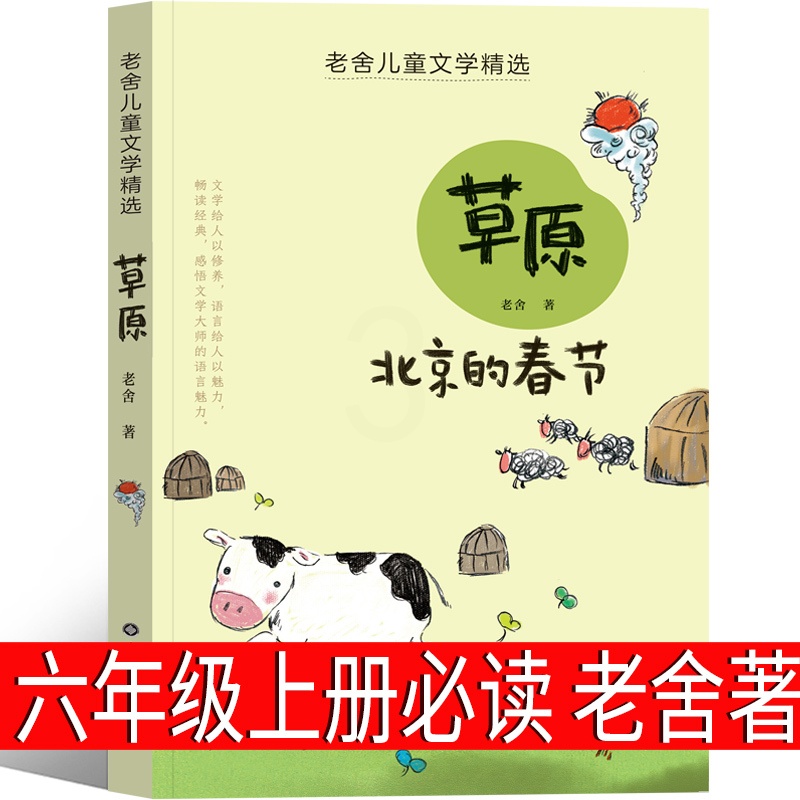 草原北京的春节 [正版]草原北京的春节老舍原著六年级上册必读的课外书老师青少年阅读书籍精选儿童经典书目老舍经典作品全集散高清大图