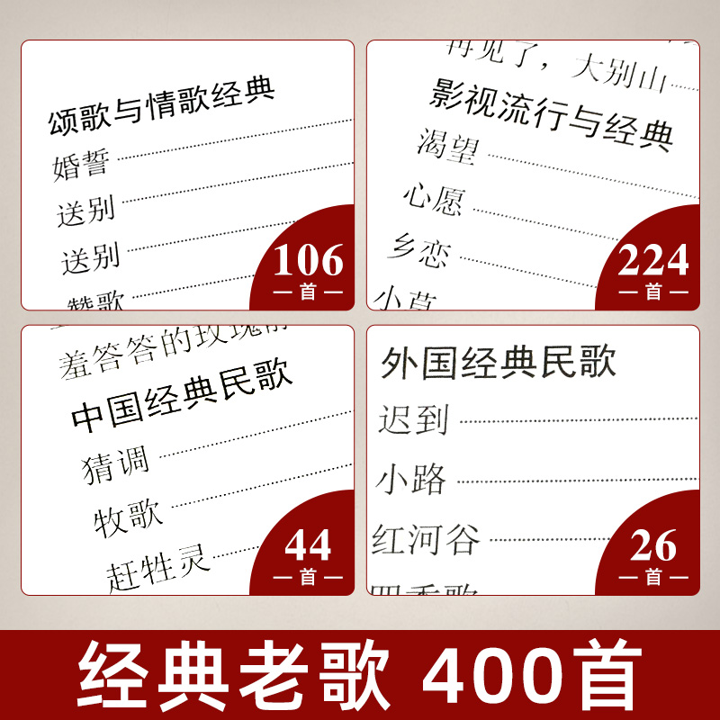 [正版]大字 经典老歌歌曲简谱 经典老歌400首 中老年歌曲谱书 经典老歌书 笛子二胡歌谱歌词书 经典老歌 老高清大图