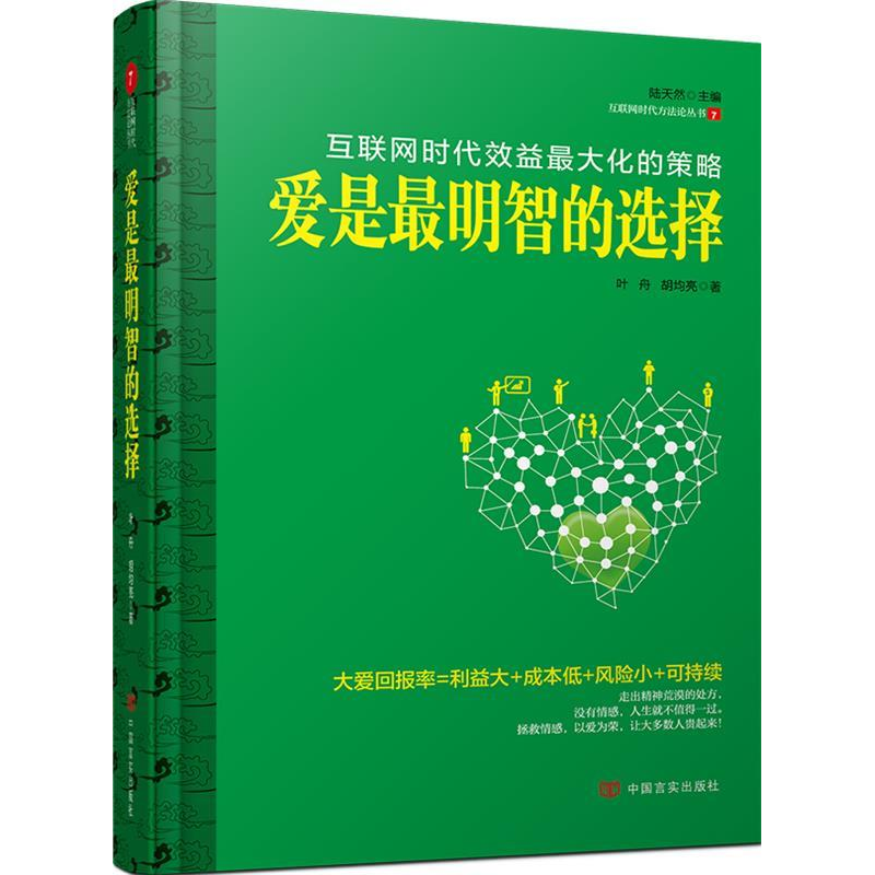 正版新书】爱是最明智的选择大爱是人类唯一的指引!&nbsp叶舟978