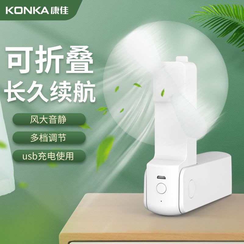 康佳USB风扇便携式手持迷你学生小型可充电随身音轻宿舍挂脖桌面静图片
