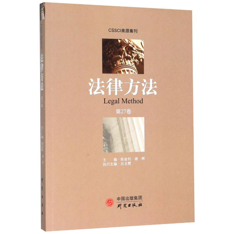 醉染图书法律方法(第27卷)9787519907860高清大图
