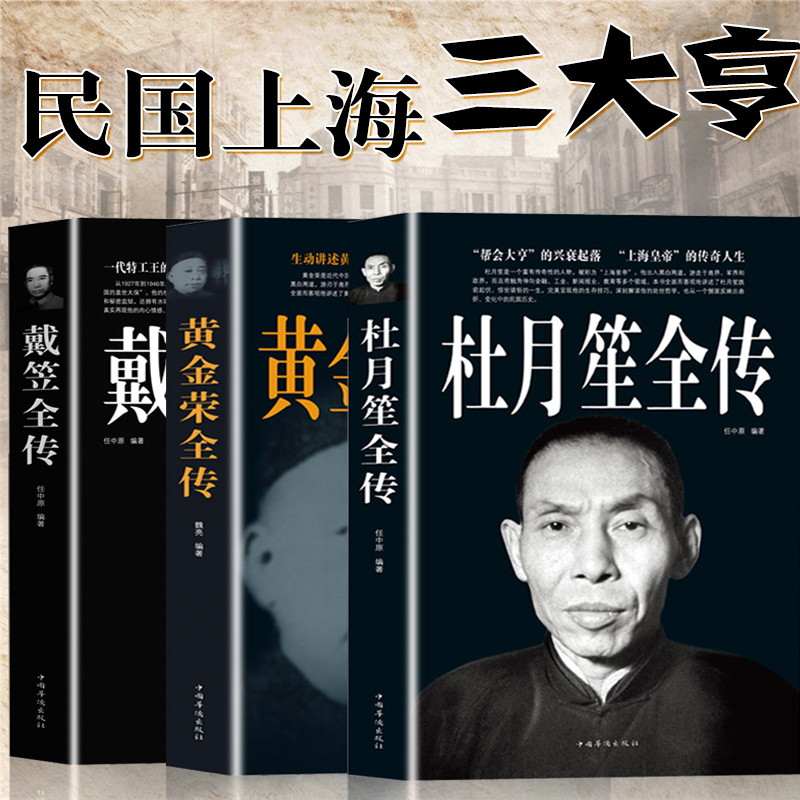[正版]全三册 杜月笙全传 +黄金荣+戴笠全传中国名人人物传记 军阀战争时期民国历史百科黑道小说历史人物名人传