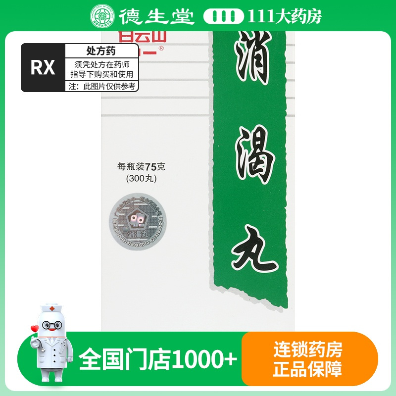 白云山中一消渴丸 75g*1瓶/盒