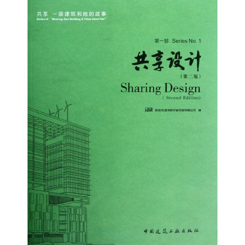 正版新书】共享设计(第2版)iBR深圳市建筑科学研究院有限公司9787