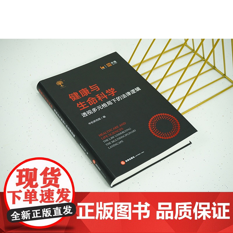健康与生命科学:透视多元格局下的法律逻辑 中伦研究院编 法律出版社高清大图