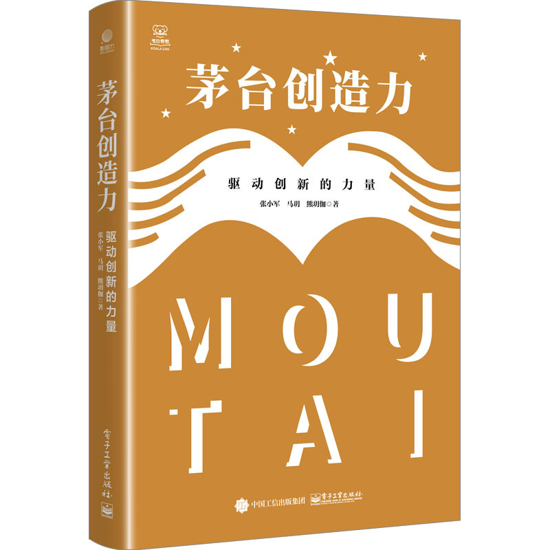 [M]茅台创造力 驱动创新的力量-9787121430763高清大图