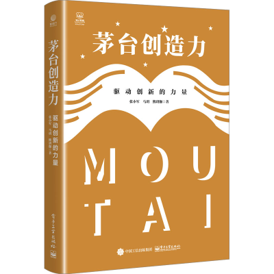 [M]茅台创造力 驱动创新的力量-9787121430763