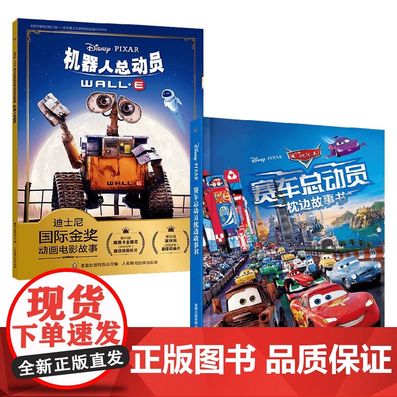 赛车总动员枕边故事书+机器人总动员 3-6岁 迪士尼 著 动漫卡通高清大图