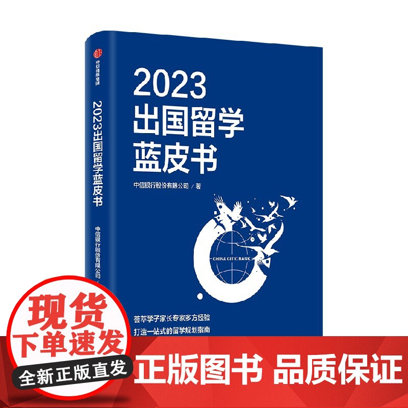 2023出国留学蓝皮书 写给中国家庭的留学全攻略 直击留学热点问题 打造一站式的留学规划指南高清大图