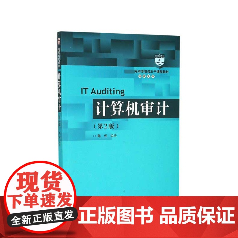 计算机审计(第2版 经济管理类主干课程教材)/审计系列高清大图