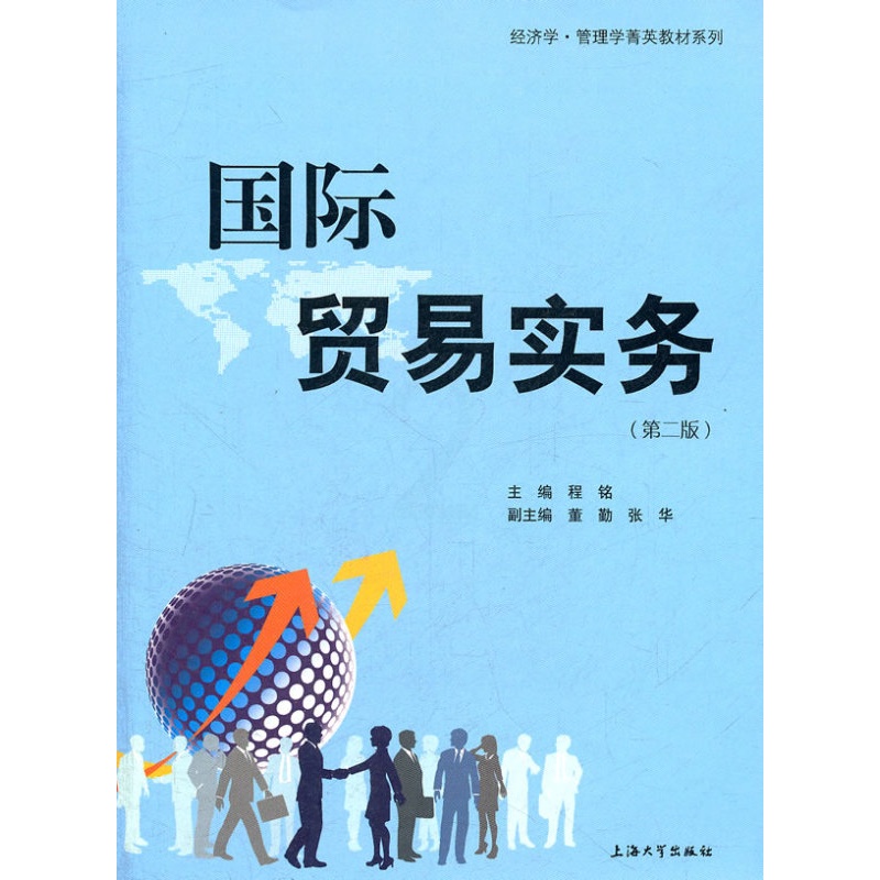 [正版]正邮 国际贸易实务-(第二版) 程铭 书店 国际贸易书籍高清大图