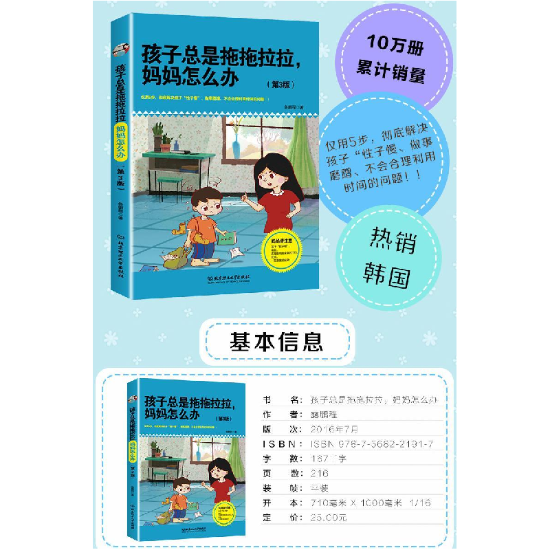 正版 孩子总是拖拖拉拉,妈妈怎么办 鲁鹏程著 北京理工大学出版高清大图