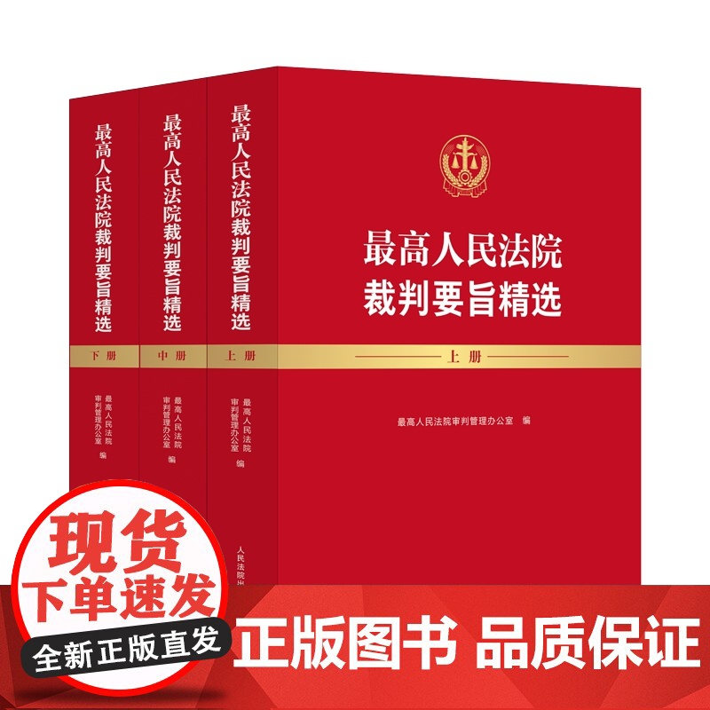 2025新书 最高人民法院裁判要旨精选 上中下 人民法院出版社 9787510945083高清大图