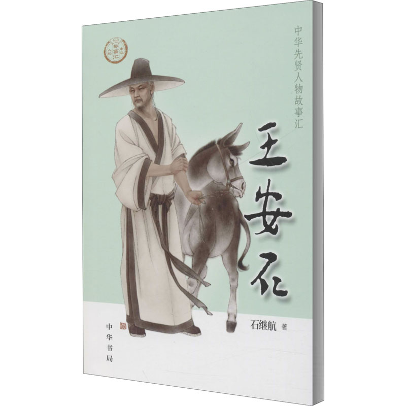 醉染图书王安石9787101144277高清大图