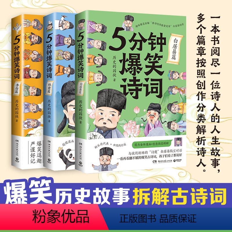 [正版]博集天卷5分钟爆笑诗词 李白+杜甫+白居易篇 985高校博士 历史的囚徒 超萌漫画创意幽默微信对话爆笑学古诗中高清大图