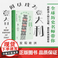 重新发现欧洲：意大利何以成为意大利 全球历史名师带你——用欧洲人的心与眼，亲历欧洲那些年。
