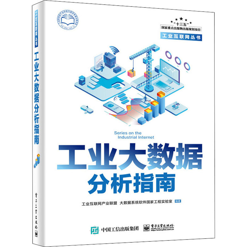 【M】工业大数据分析指南 工业互联网产业联盟 等 编 -9787121373329