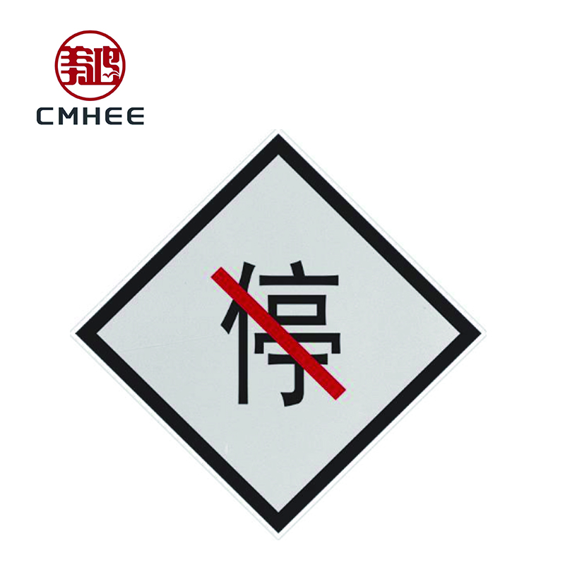 美鸿 CMHEE 禁停牌 反光膜粘贴式600*600mm 块高清大图