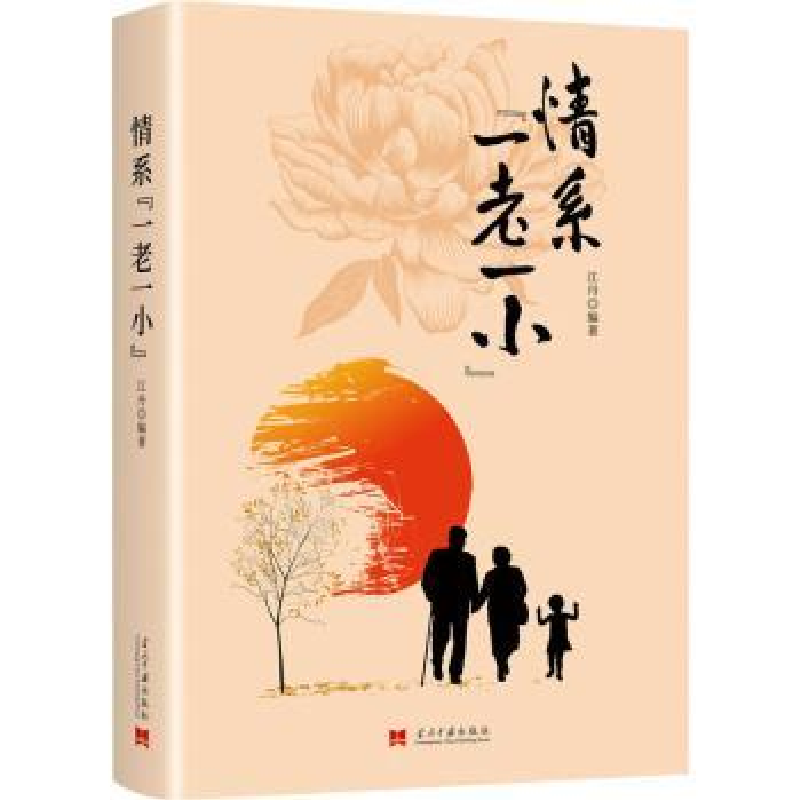 诺森情系一老一小(精)江丹编著9787515411217当代中国出版社