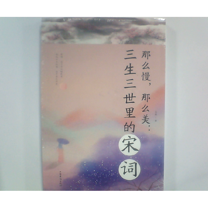 正版新书】那么慢,那么美:三生三世里的宋词玉裁9787511373359