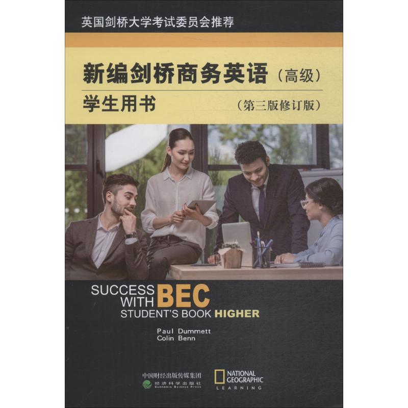 新编剑桥商务英语学生用书(高级)(第三版修订版)