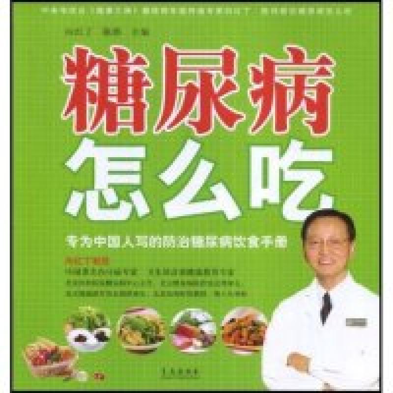 正版新书】糖尿病怎么办:专为中国人写的防治糖尿病饮食手册向红