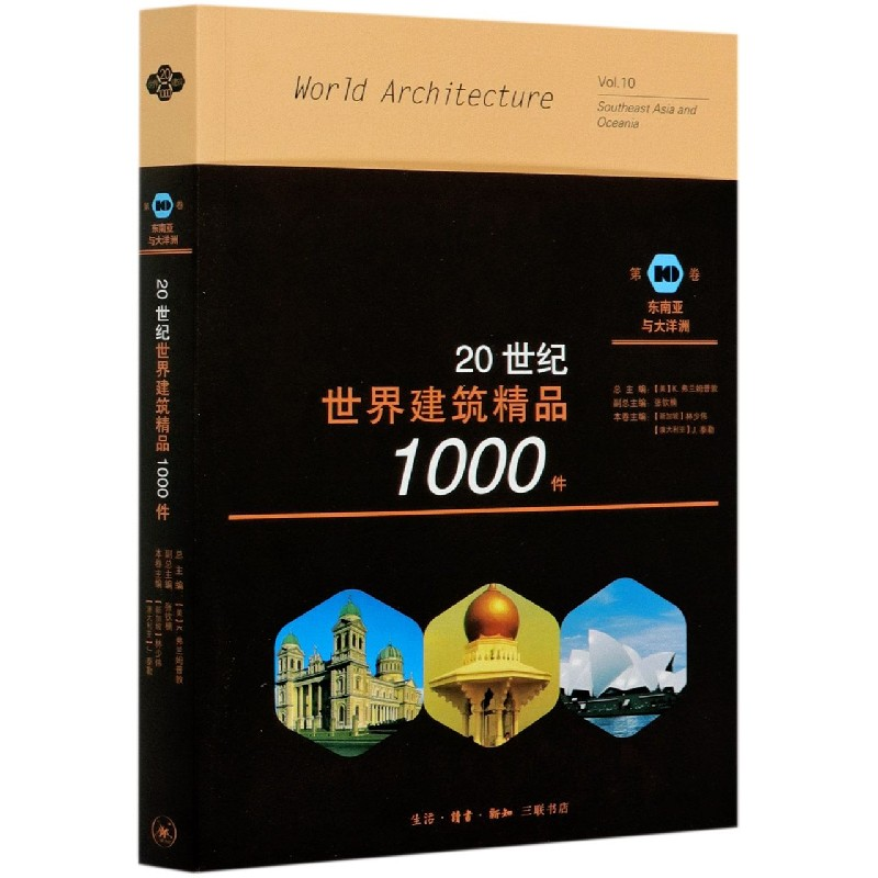 音像20世纪世界建筑精品1000件(0卷东南亚与大洋洲)