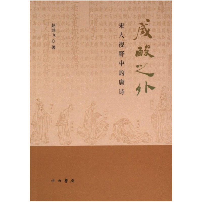 正版新书]咸酸之外:宋人视野中的唐诗赵鸿飞著9787547521892高清大图