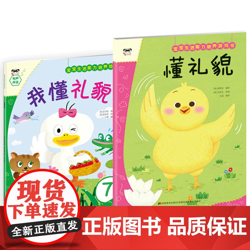 宝宝生活能力培养绘本+游戏书 懂礼貌(套装2册)高清大图