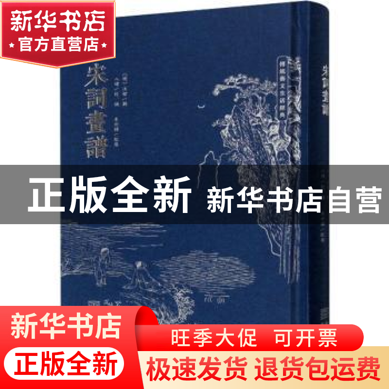 正版 宋词画谱 (明)汪馆辑 金城出版社 9787515521589 书籍高清大图