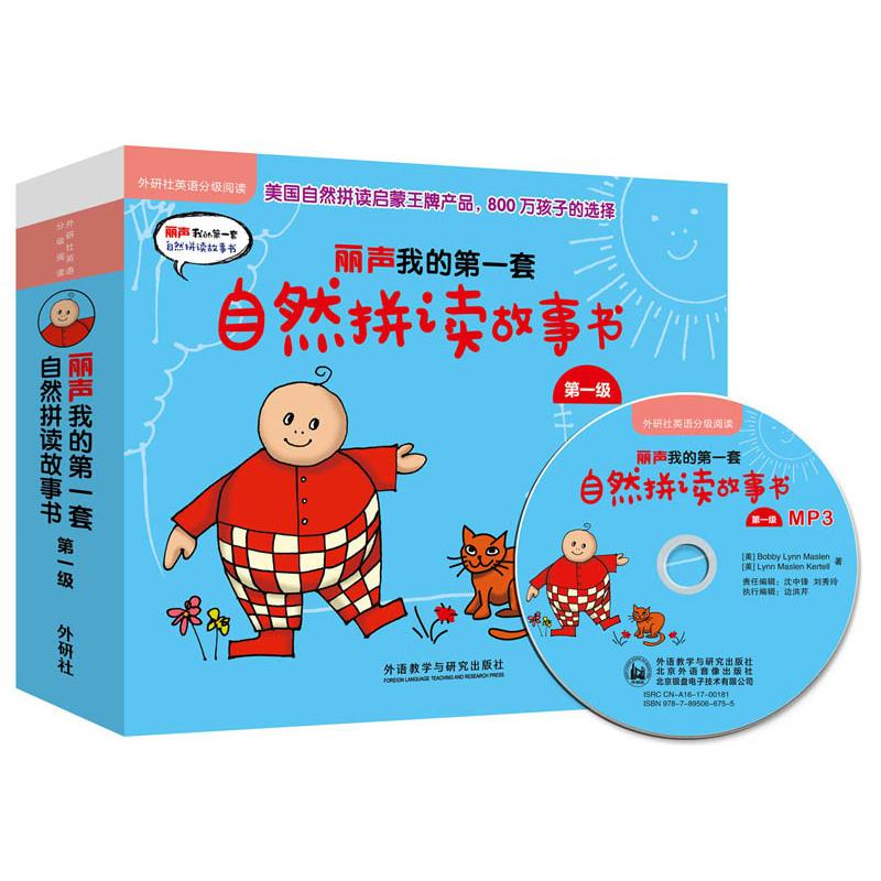 丽声我的第一套自然拼读故事书第一级(外研社英语分级阅读)(点读版)(配MP3)