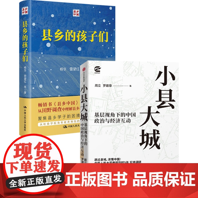 小县大城+县乡的孩子们 周立 等 著 经济高清大图