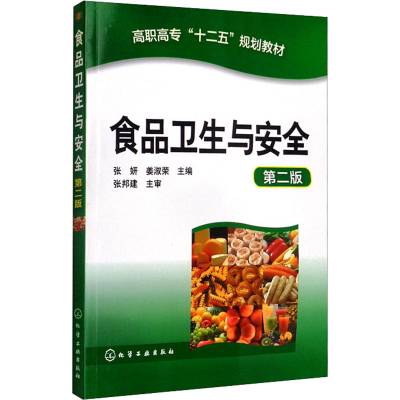醉染图书食品卫生与安全 第2版9787122206626