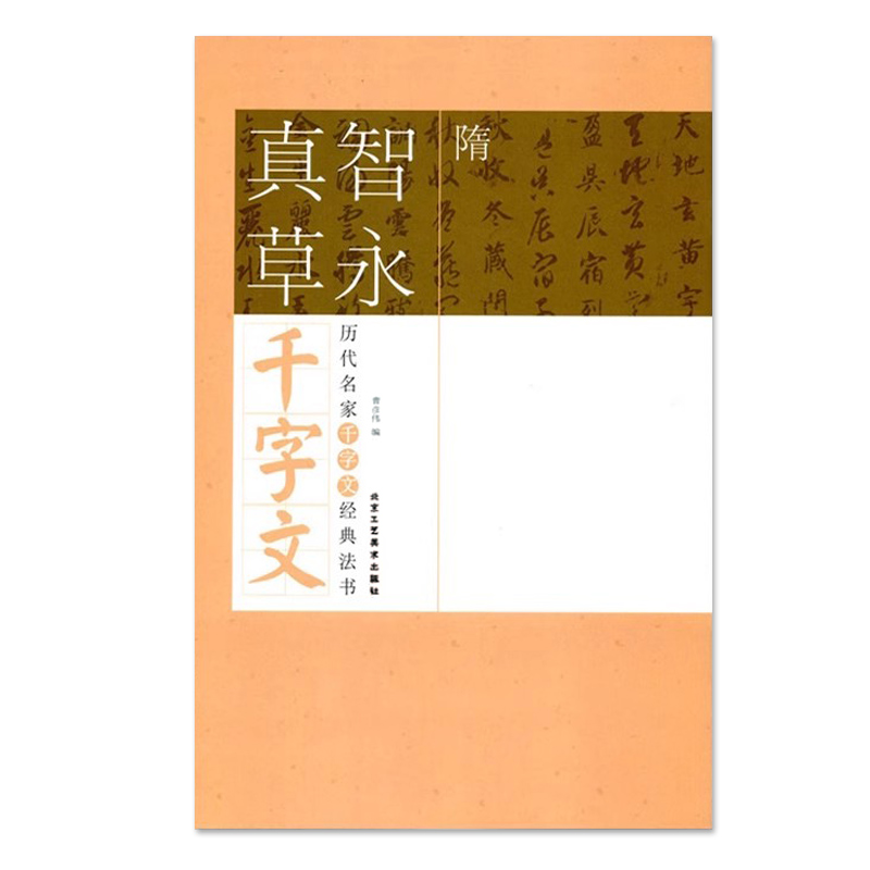 隋智永真草千字文 [正版]满2件减2元隋智永真草千字文历代名家千字文经典法书 旁注简体智永真草千字文历代名家千字文经典法高清大图