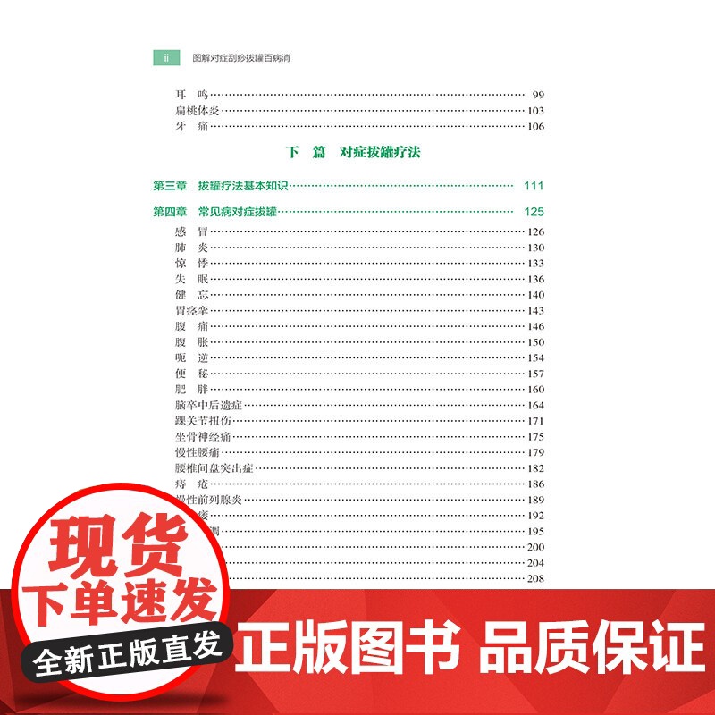 图解对症刮痧拔罐百病消 临床常见疾病的刮痧拔罐取穴高清大图