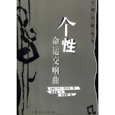 11个性:命运交响曲——心理自助丛书978720804508822