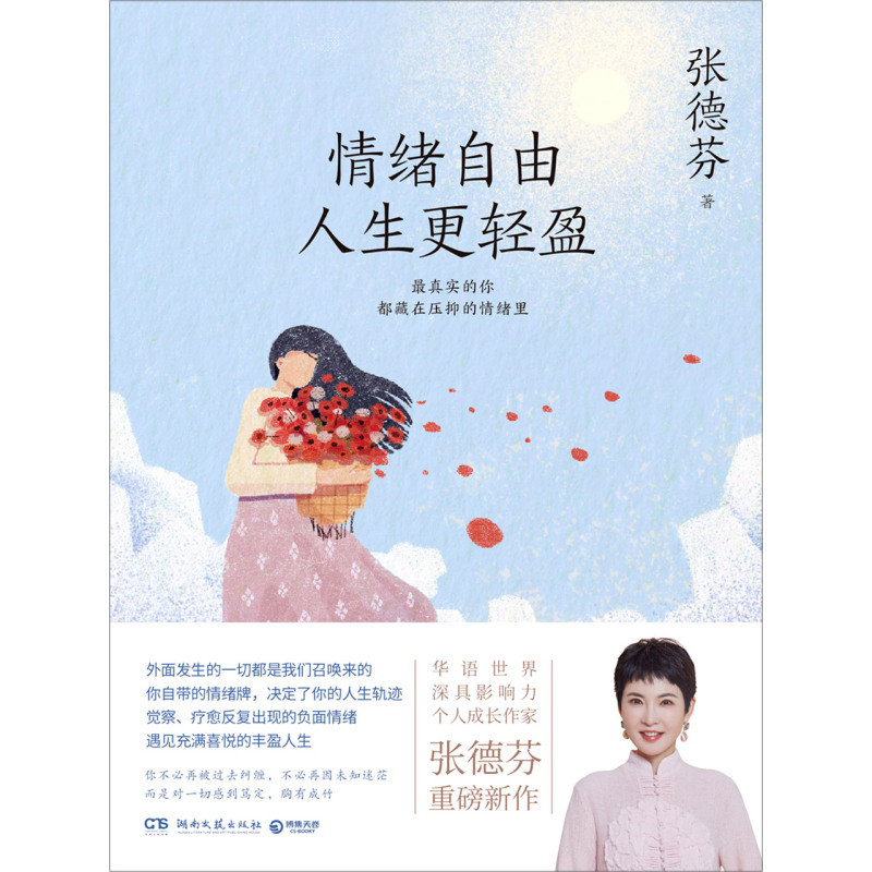 [醉染正版]情绪自由人生 轻盈 张德芬2021全新作品 现代都市人的情绪疗愈指南遇见未知的自己成功励志心灵与修养书籍高清大图
