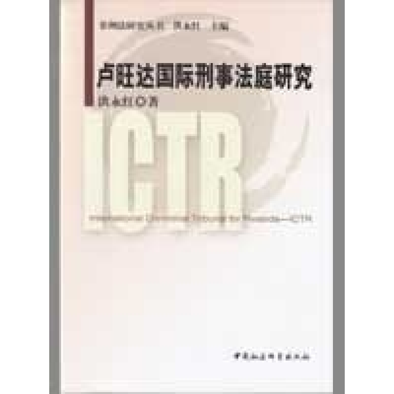 正版新书】卢旺达国际刑事法庭研究洪永红9787500475927