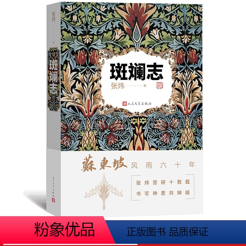 [正版]斑斓志苏东坡风雨六十年张炜古船九月寓言刺猬歌你在高原李白与杜甫陶渊明遗产楚辞笔记读诗经茅盾文学奖