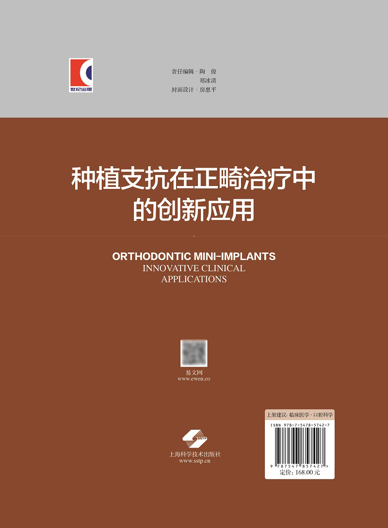 [正版] 种植支抗在正畸治疗中的创新应用 临床口腔科学书籍阐述种植支抗植入步骤和植入技巧 龙虎 韩向龙 上海科学技术出高清大图