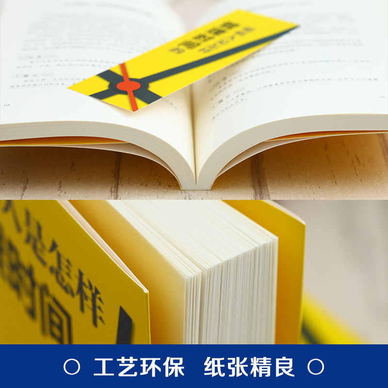[正版]现书 聪明人是怎样管理时间的 如何有效时间管理方法治疗拖延症 自控力 能量生活态度拖延心理学成功励志书籍高清大图