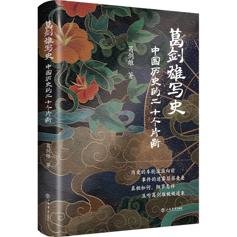 [正版]葛剑雄写史中国历史的二十个片断 政治文化历史事件上海书店出版社中国通史高清大图