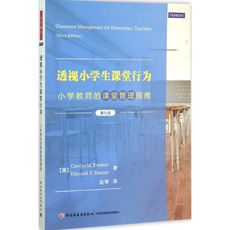 正版新书]透视小学生课堂行为:小学教师的课堂管理指南(第9版