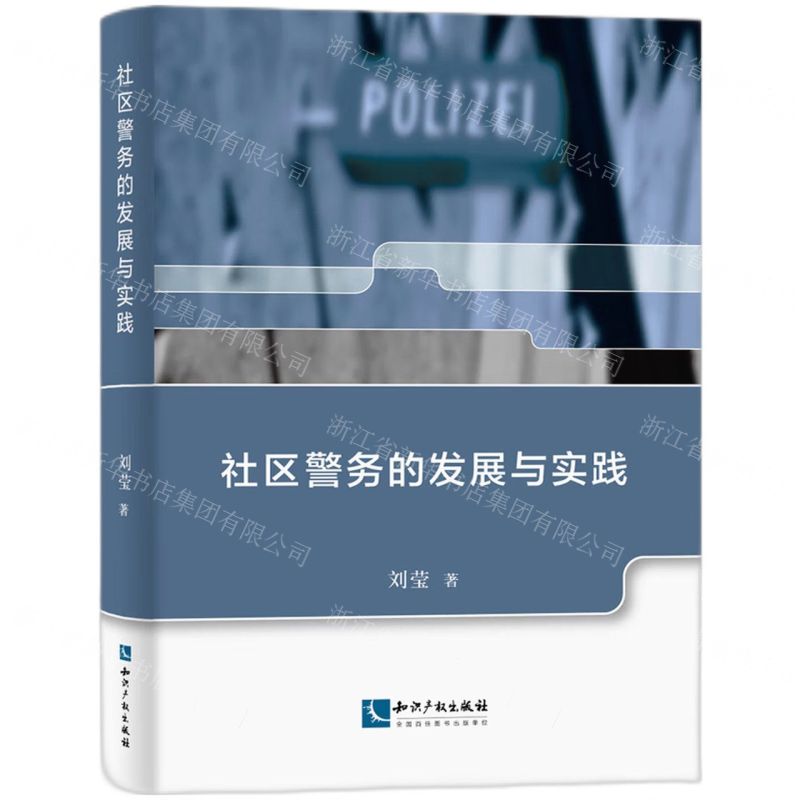 【N】社区警务的发展与实践-9787513083997