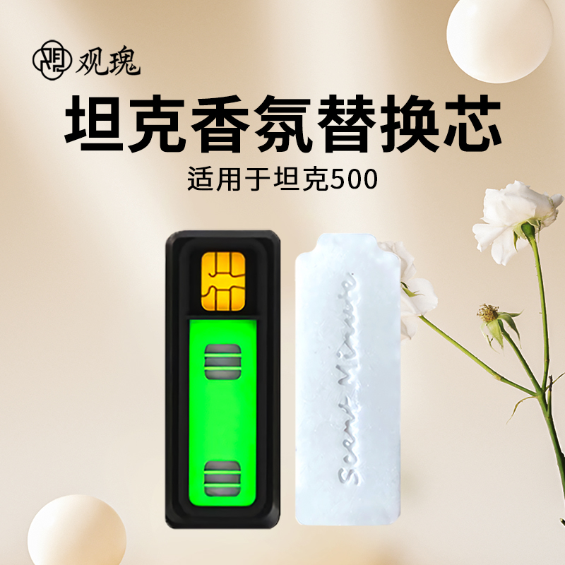 观瑰香氛 适用长城坦克500车载香氛系统替换芯适用坦克原厂香薰高密香氛替换芯高清大图