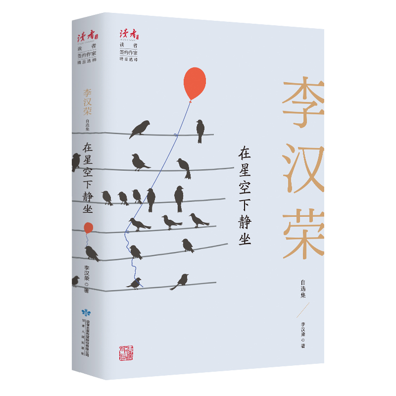 新在空下静坐 李汉荣自选集李汉荣9787226057056