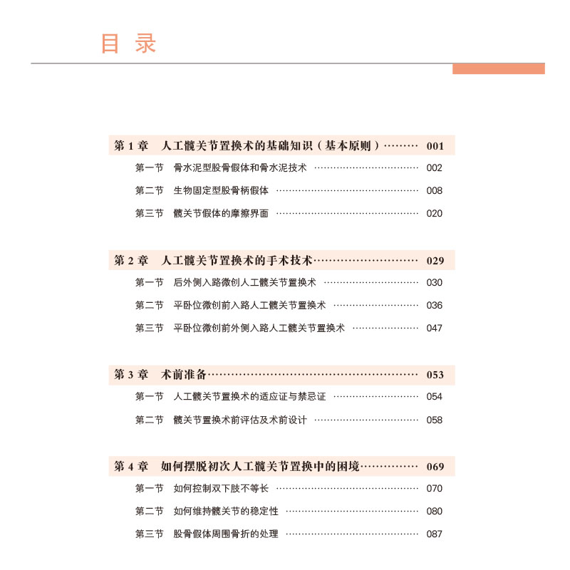 [正版]初次人工髋关节置换术 积水潭关节外科教程 初次人工髋关节置换术中的常见问题及细节问题 周一新 唐竞 科学出版社高清大图