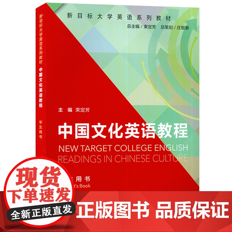正版 新目标大学英语系列教材 中国文化英语教程 学生用书束定芳编新目标中国文化英语教程 上海外语教育出版社 9787高清大图