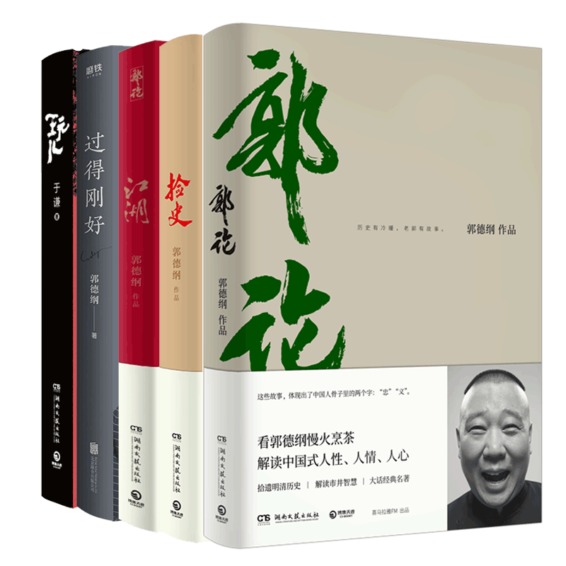 [正版]书店 全五本 郭德纲书籍 郭论+捡史+江湖+过得刚好+玩儿 于谦的书全套单本语录湖南文艺出版社郭记人物传记高清大图